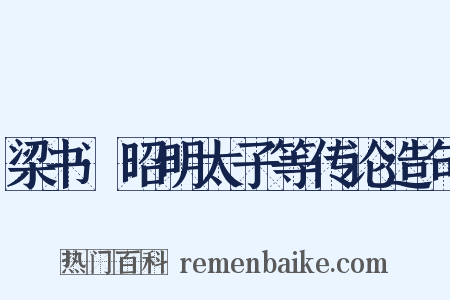 梁书·昭明太子等传论造句是什么意思的图片